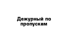 Дежурный по пропускам